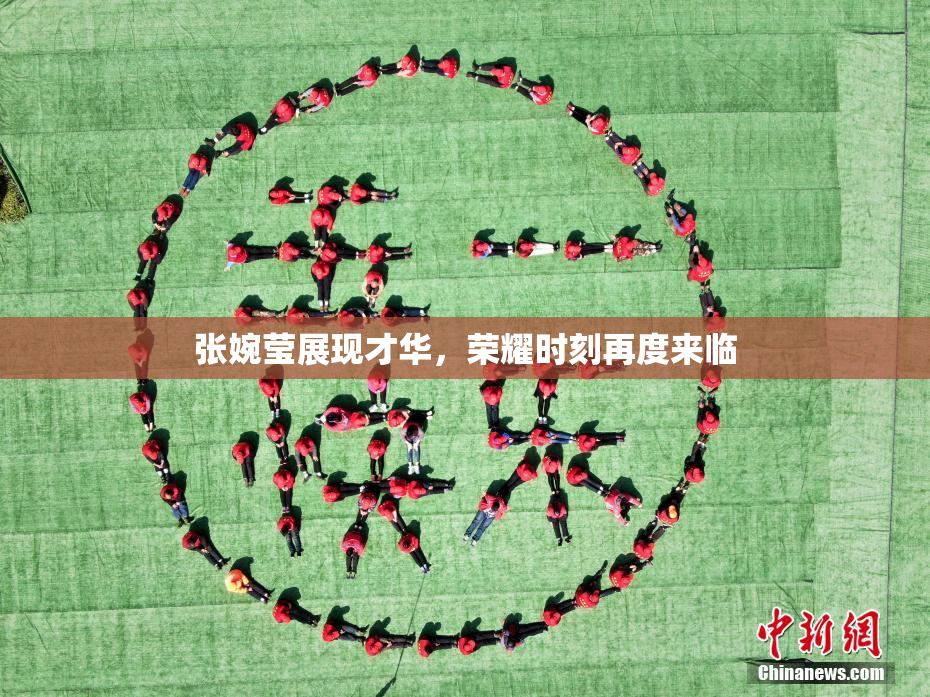 张婉莹展现才华，荣耀时刻再度来临