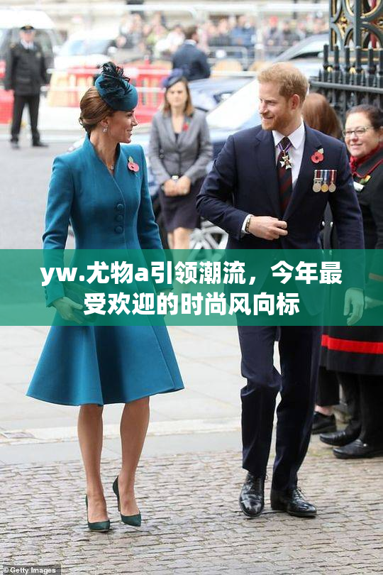 yw.尤物a引领潮流，今年最受欢迎的时尚风向标