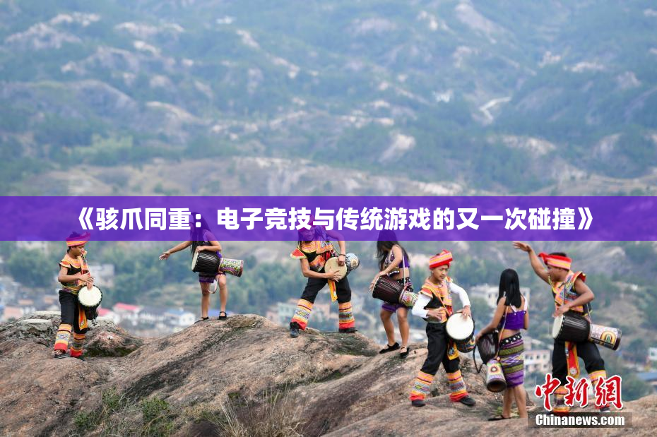 《骇爪同重：电子竞技与传统游戏的又一次碰撞》