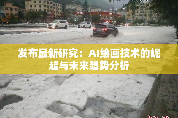 发布最新研究：AI绘画技术的崛起与未来趋势分析