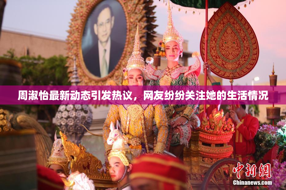 周淑怡最新动态引发热议，网友纷纷关注她的生活情况