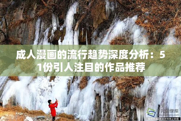 成人漫画的流行趋势深度分析：51份引人注目的作品推荐