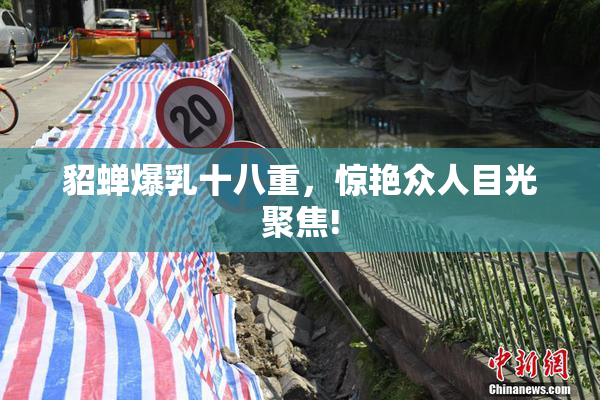 貂蝉爆乳十八重，惊艳众人目光聚焦!