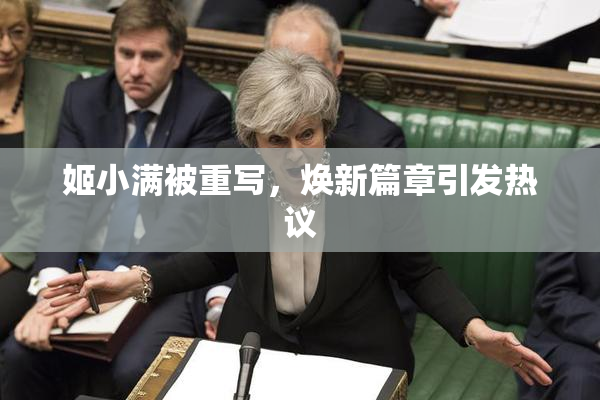 姬小满被重写，焕新篇章引发热议