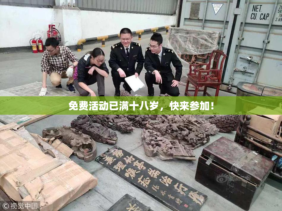 免费活动已满十八岁，快来参加！