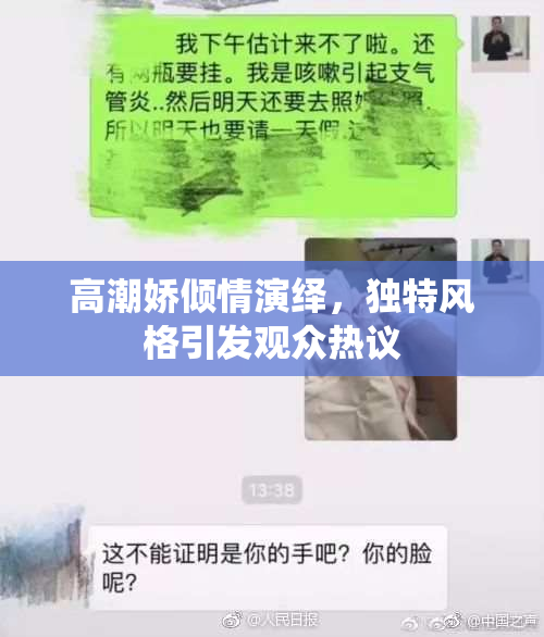 高潮娇倾情演绎，独特风格引发观众热议