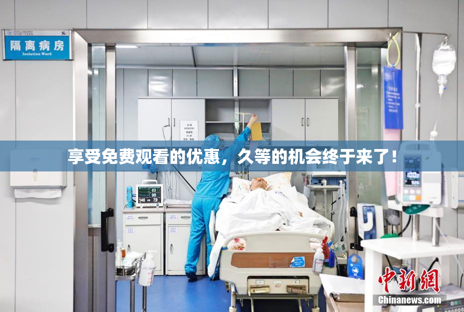享受免费观看的优惠，久等的机会终于来了！