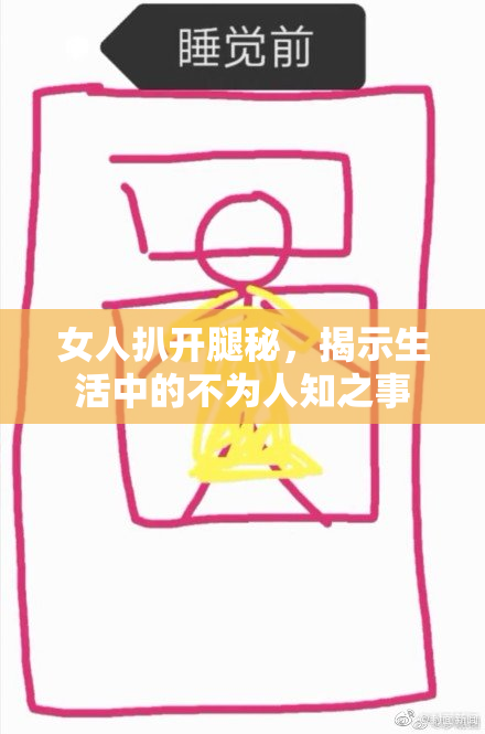 女人扒开腿秘，揭示生活中的不为人知之事