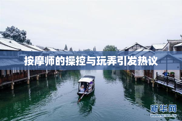 按摩师的操控与玩弄引发热议