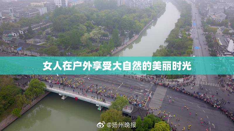 女人在户外享受大自然的美丽时光
