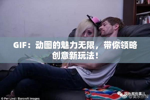 GIF：动图的魅力无限，带你领略创意新玩法！