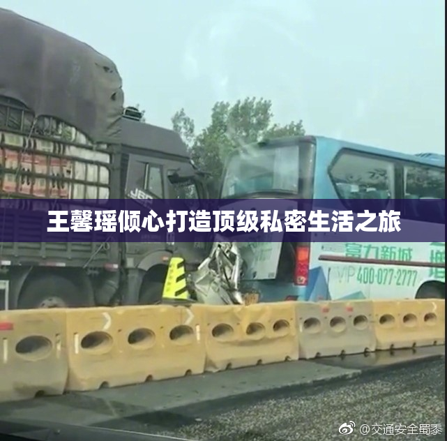 王馨瑶倾心打造顶级私密生活之旅