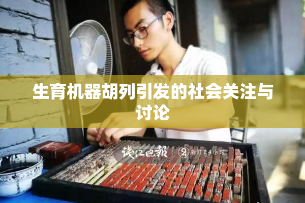 生育机器胡列引发的社会关注与讨论