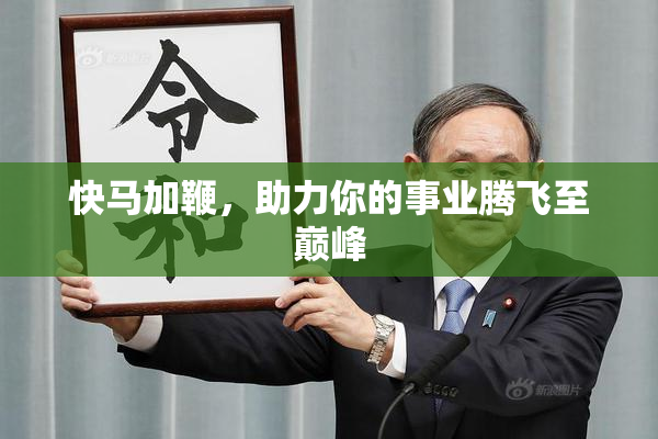 快马加鞭，助力你的事业腾飞至巅峰