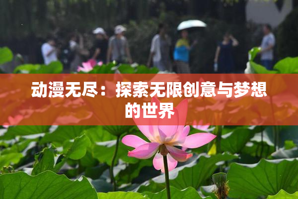 动漫无尽：探索无限创意与梦想的世界