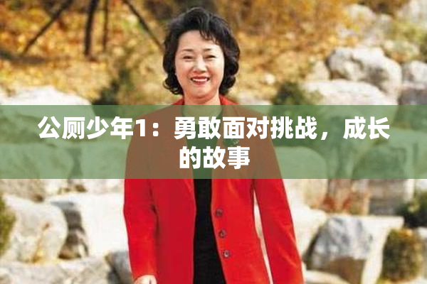 公厕少年1：勇敢面对挑战，成长的故事