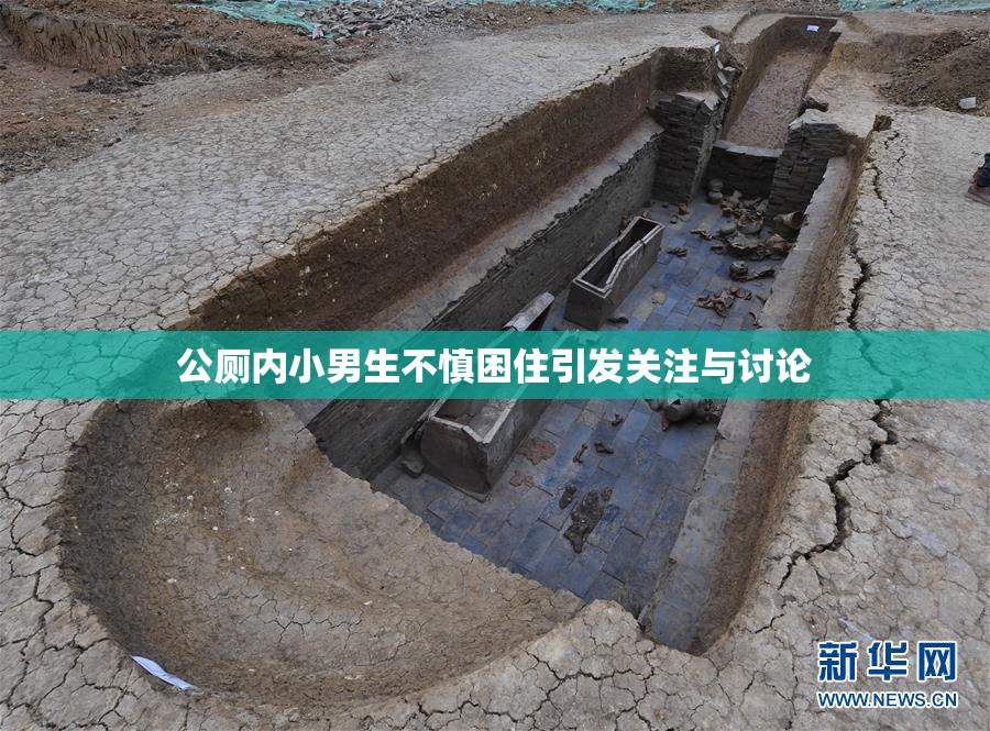 公厕内小男生不慎困住引发关注与讨论
