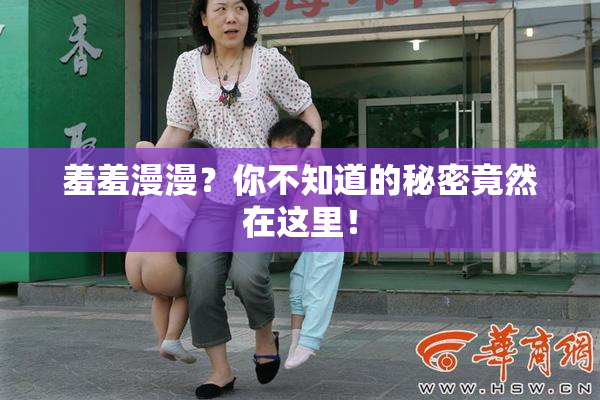 羞羞漫漫？你不知道的秘密竟然在这里！