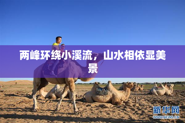 两峰环绕小溪流，山水相依显美景