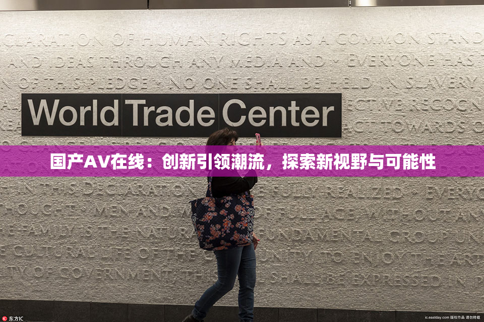国产AV在线：创新引领潮流，探索新视野与可能性