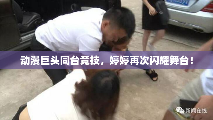 动漫巨头同台竞技，婷婷再次闪耀舞台！