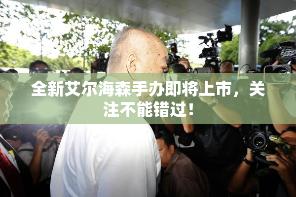 全新艾尔海森手办即将上市，关注不能错过！