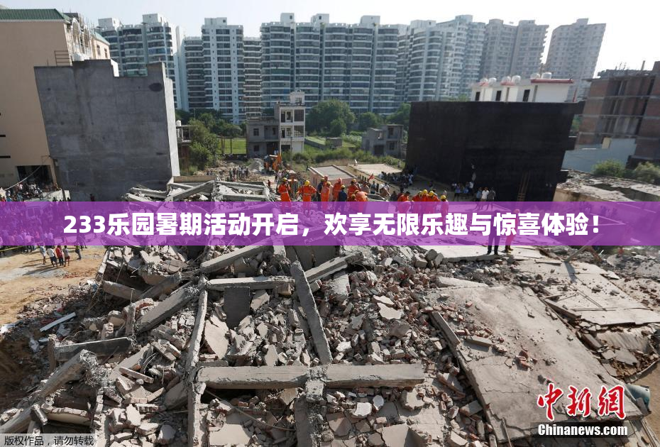 233乐园暑期活动开启，欢享无限乐趣与惊喜体验！