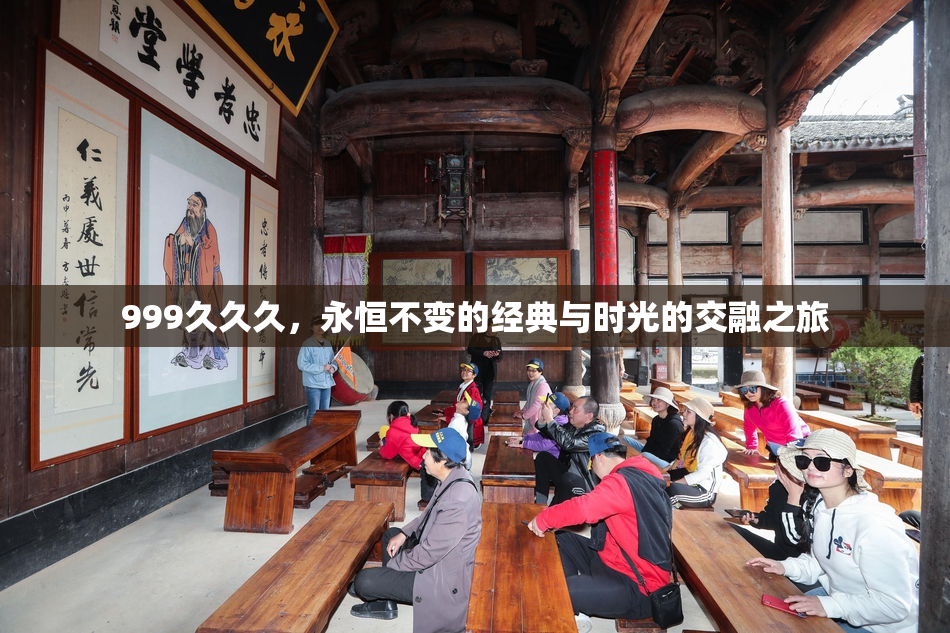 999久久久，永恒不变的经典与时光的交融之旅