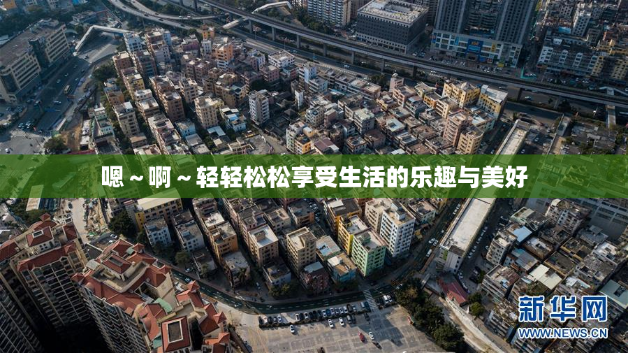 嗯～啊～轻轻松松享受生活的乐趣与美好