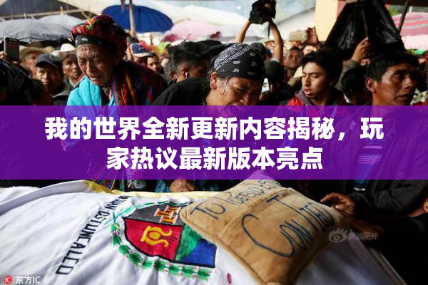 我的世界全新更新内容揭秘，玩家热议最新版本亮点