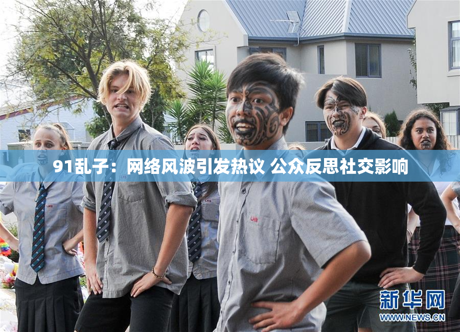 91乱子：网络风波引发热议 公众反思社交影响