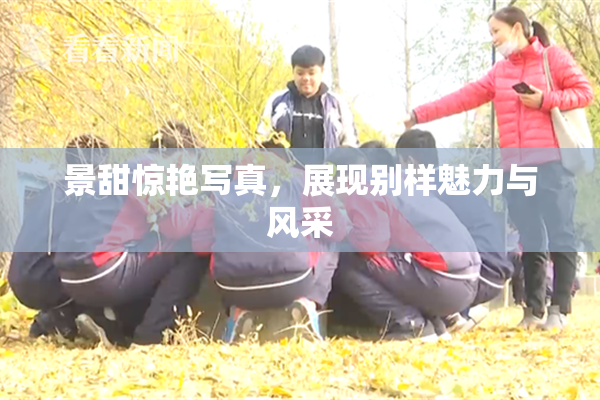 景甜惊艳写真，展现别样魅力与风采