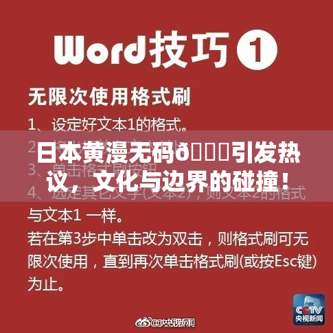 日本黄漫无码🔞引发热议，文化与边界的碰撞！