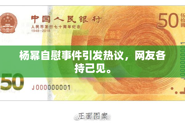 杨幂自慰事件引发热议，网友各持己见。