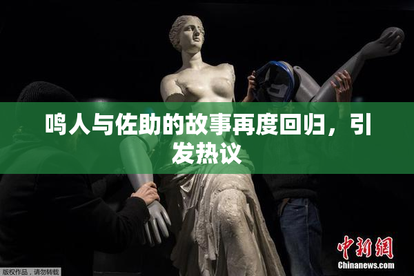 鸣人与佐助的故事再度回归，引发热议
