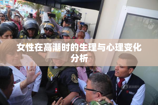 女性在高潮时的生理与心理变化分析