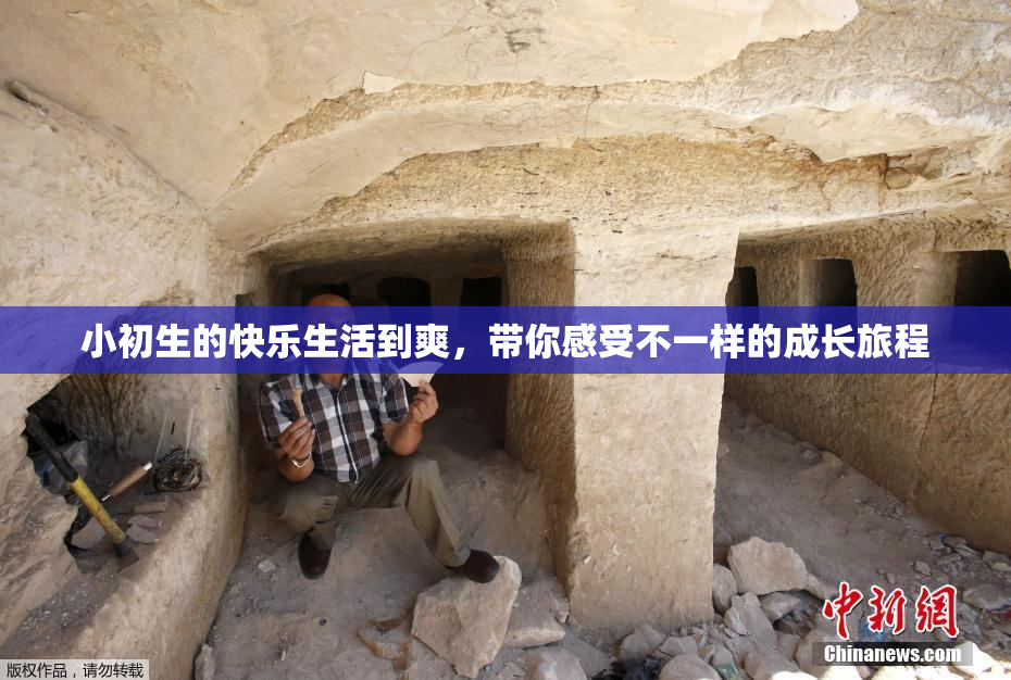 小初生的快乐生活到爽，带你感受不一样的成长旅程