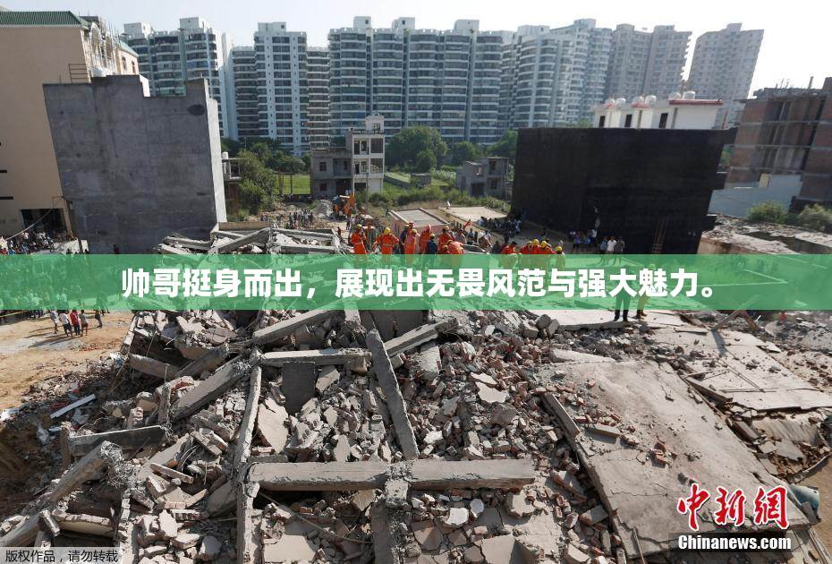 帅哥挺身而出，展现出无畏风范与强大魅力。