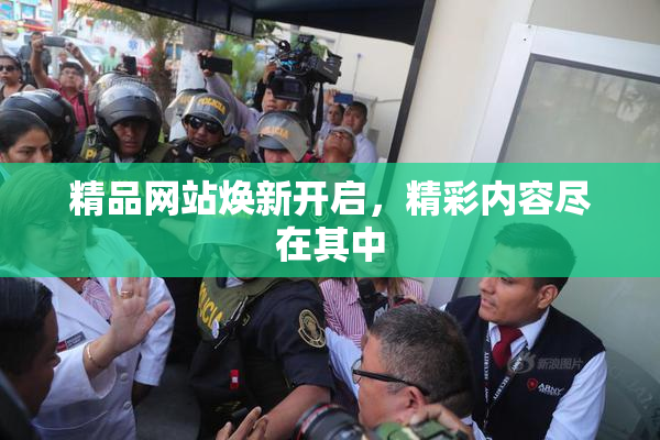 精品网站焕新开启，精彩内容尽在其中