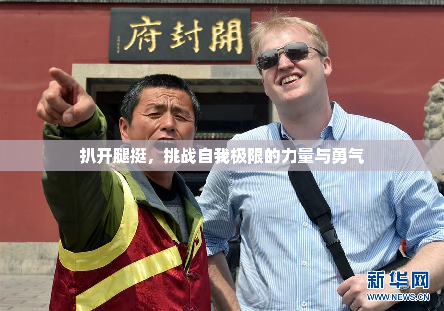 扒开腿挺，挑战自我极限的力量与勇气