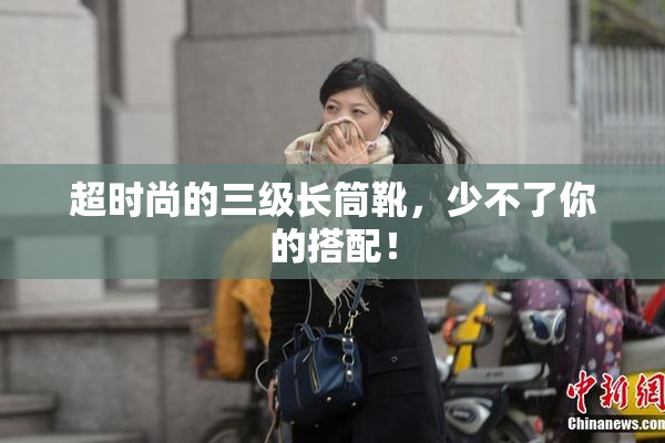 超时尚的三级长筒靴，少不了你的搭配！