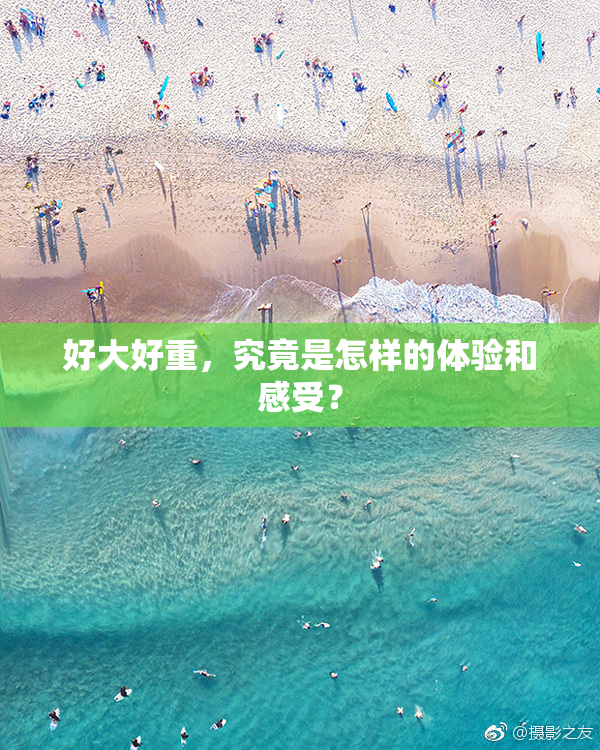 好大好重，究竟是怎样的体验和感受？