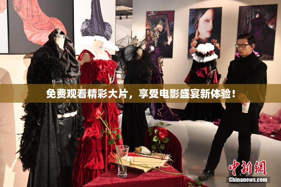 免费观看精彩大片，享受电影盛宴新体验！