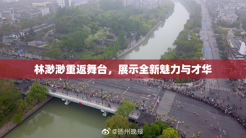 林渺渺重返舞台，展示全新魅力与才华