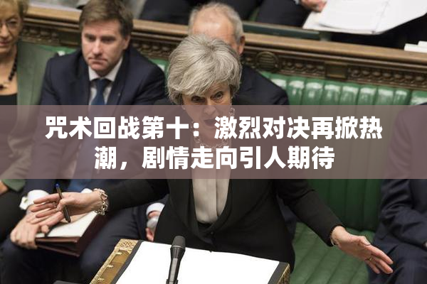 咒术回战第十：激烈对决再掀热潮，剧情走向引人期待