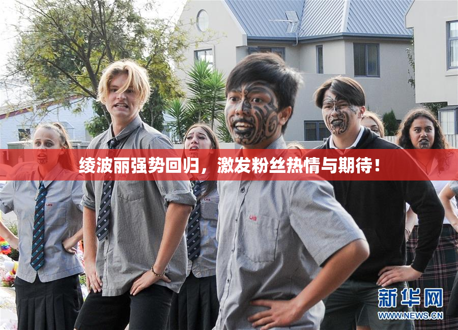 绫波丽强势回归，激发粉丝热情与期待！