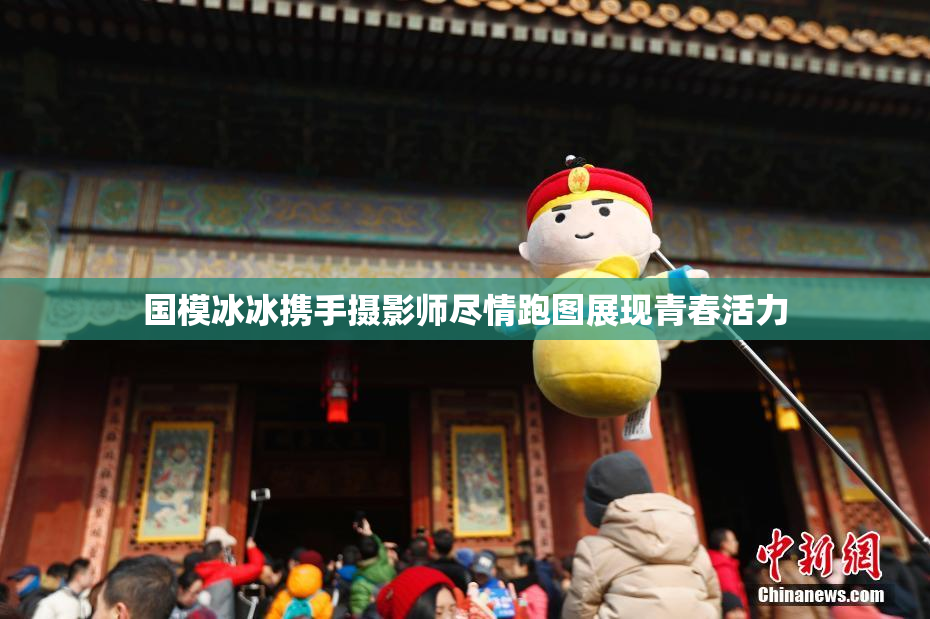 国模冰冰携手摄影师尽情跑图展现青春活力