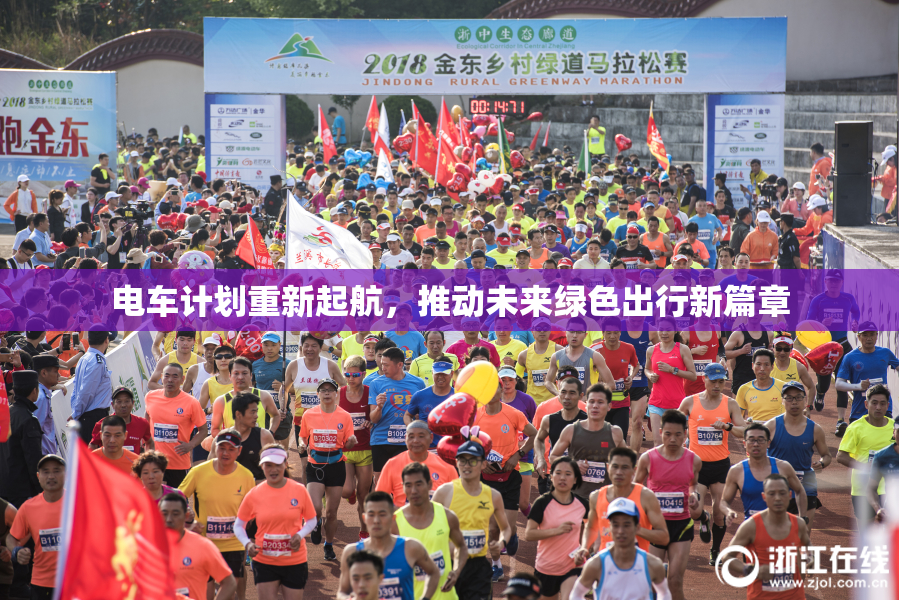 电车计划重新起航，推动未来绿色出行新篇章