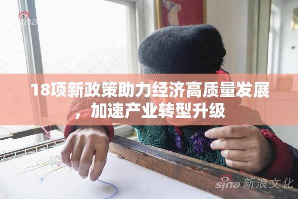 18项新政策助力经济高质量发展，加速产业转型升级