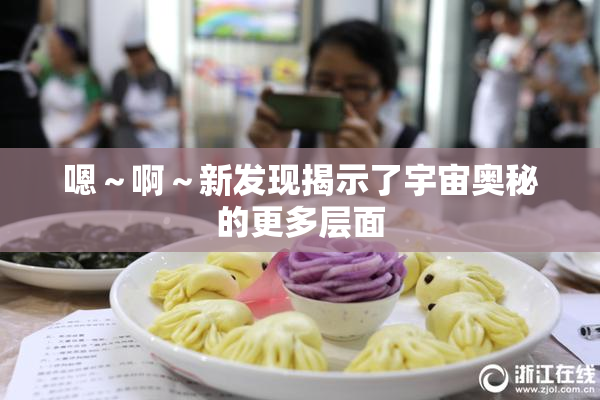 嗯～啊～新发现揭示了宇宙奥秘的更多层面